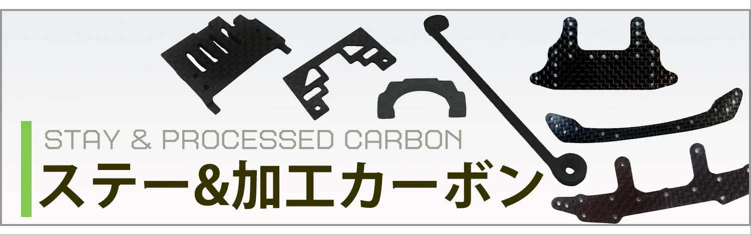 ステー&加工カーボン