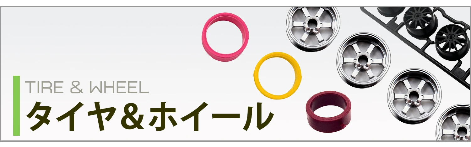 タイヤ&ホイール
