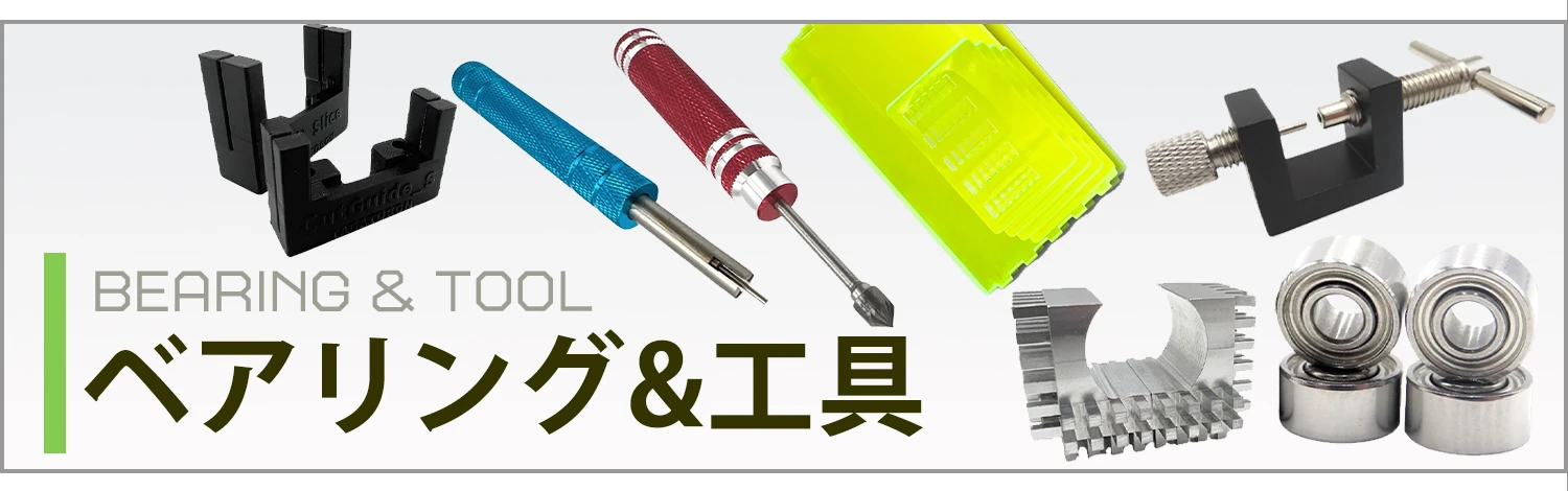 ベアリング&工具